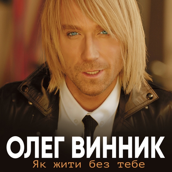 Олег Винник — Бачу-бачу